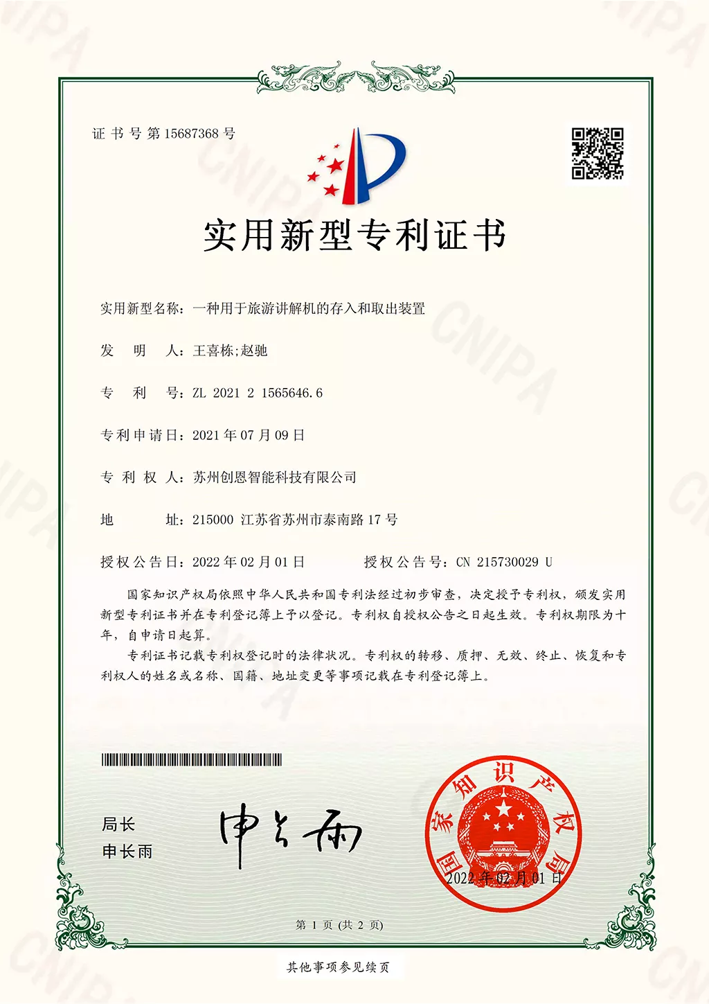 导游故事讲解机存入取出装置专利